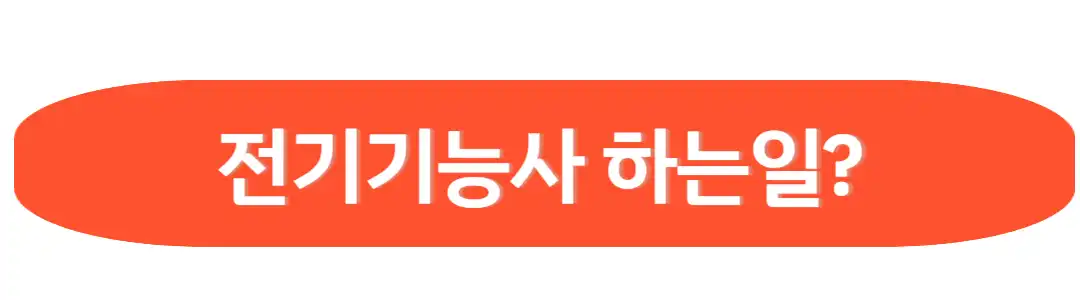 전기기능사 하는일?