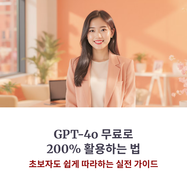 GPT-4o : 초보자를 위한 최신 모델 활용법과 무료 사용 팁 5가지