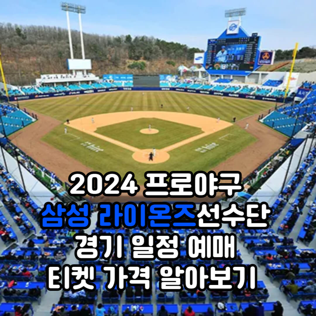 2024년도 삼성 라이온즈 시즌 정보