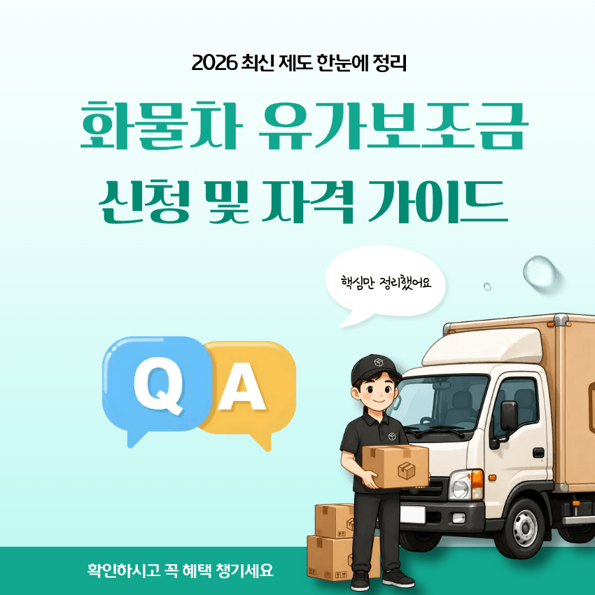 화물차 유가보조금