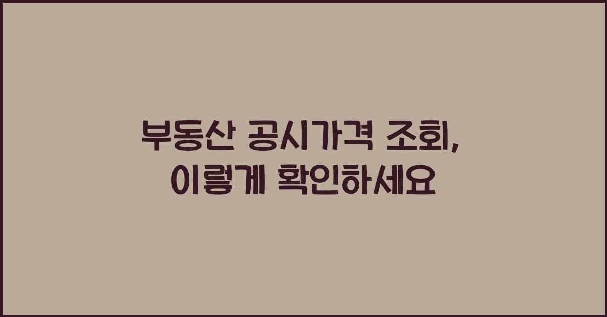 부동산 공시가격 조회