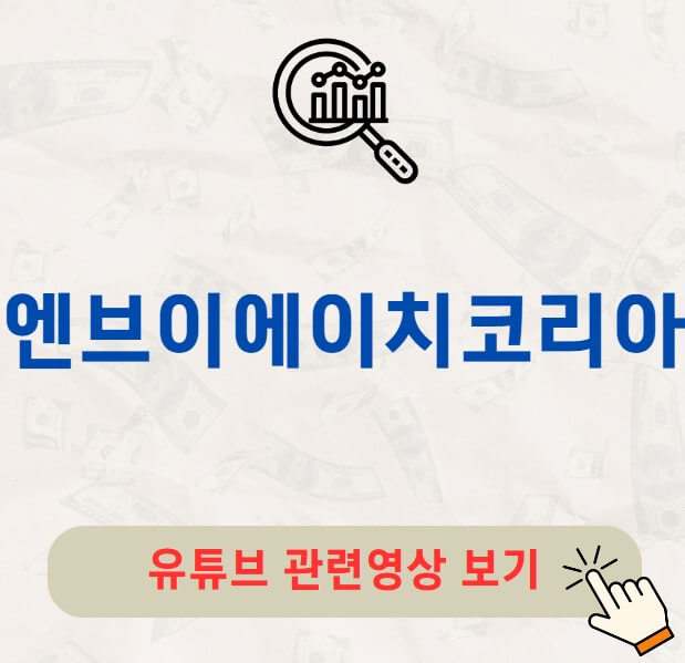 엔브이에이치코리아 주가 배당금 지급일