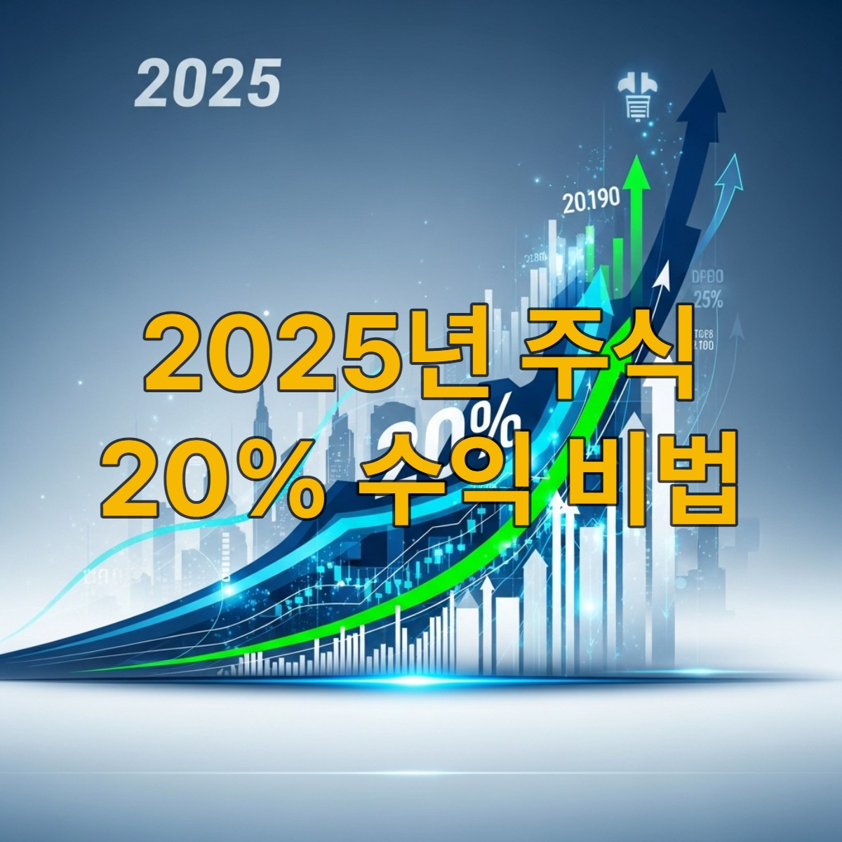 2025년 하반기 주식 시장에서 성공적인 20% 수익률을 달성한 투자 전략을 상징하는 역동적인 차트와 성장 그래프 이미지