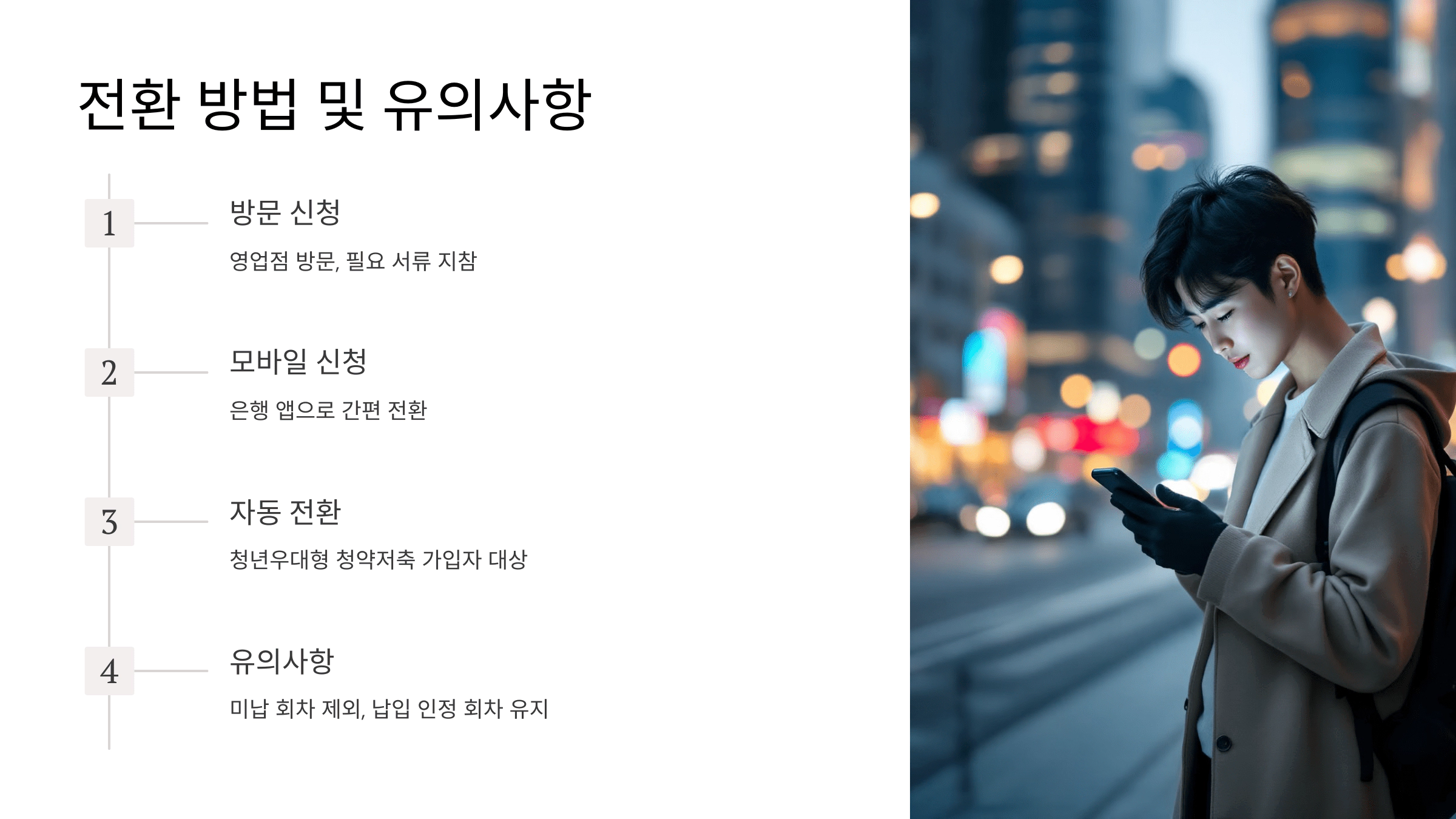 전환 방법 및 유의사항