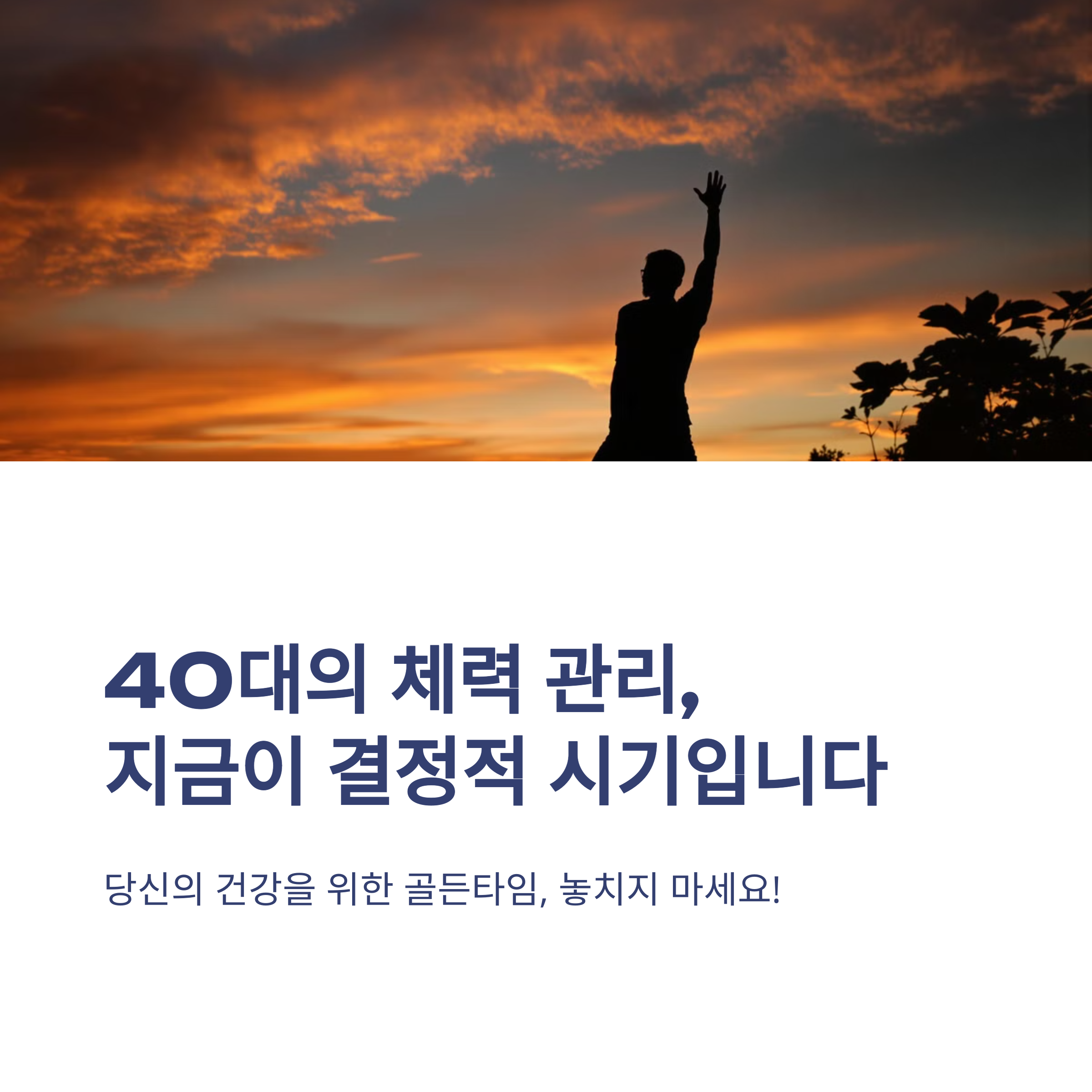 40대에 시작하는 체력 관리, 지금이 바로 골든타임이다