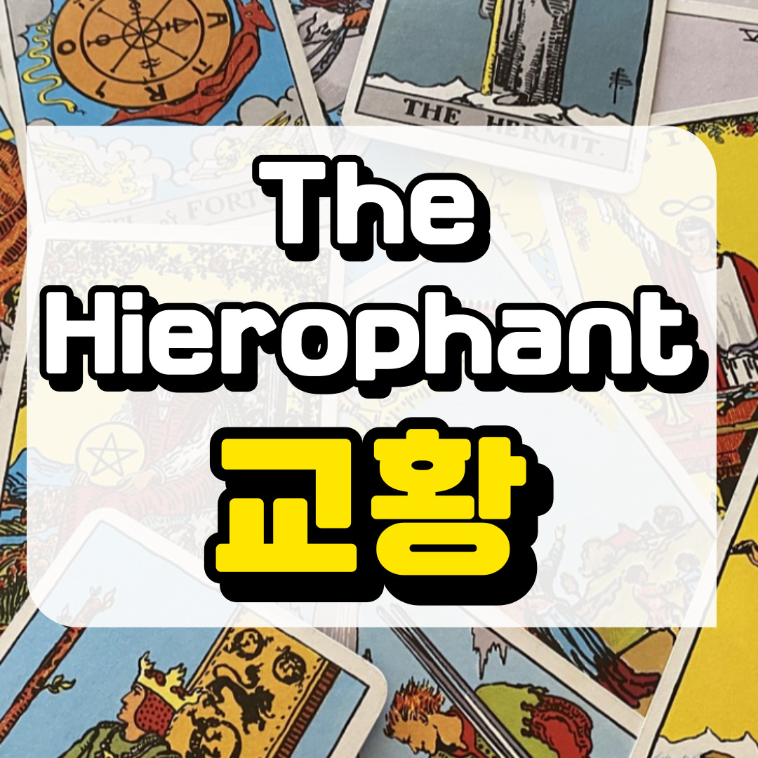 교황카드의 의미와 해석에 관련된 사진