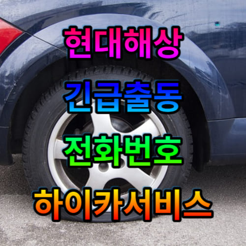 현대해상 긴급출동 전화번호