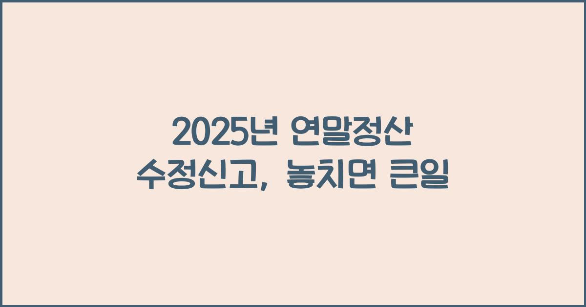 2025년 연말정산 수정신고