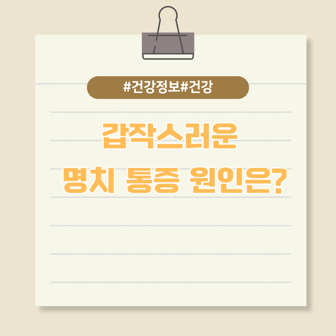 갑작스러운 명치 통증 원인은?