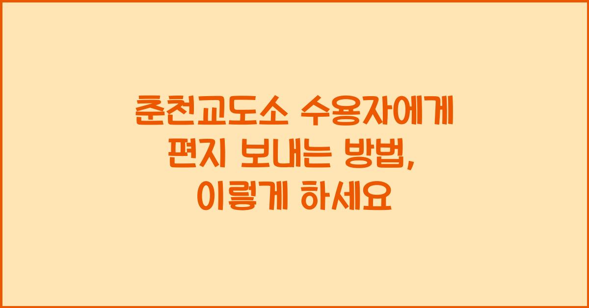 춘천교도소 수용자에게 편지 보내는 방법