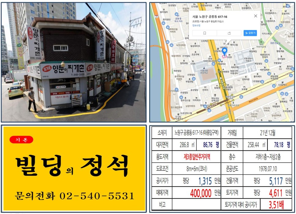 노원구 공릉동 617-16번지 건물이 2021년 12월 매매 되었습니다.