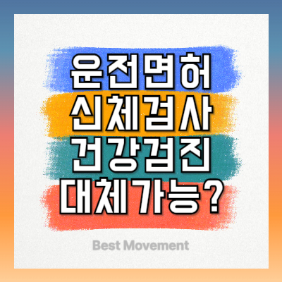 운전면허 신체검사, 건강검진으로 대체 가능할까?