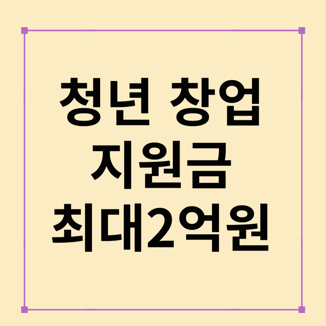 2025년 청년 창업지원금 완전 정리 :: 조건, 금액, 신청 방법까지 한눈에!