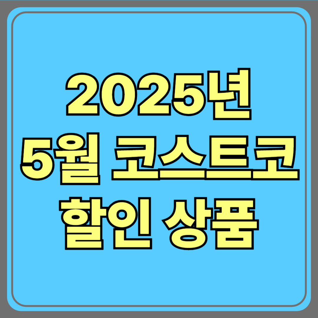 2025년 5월 코스트코 할인 상품 총정리