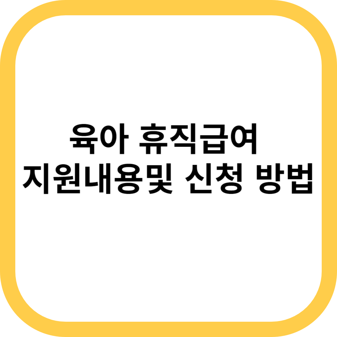 육아 휴직급여 지원 내용 및 신청방법