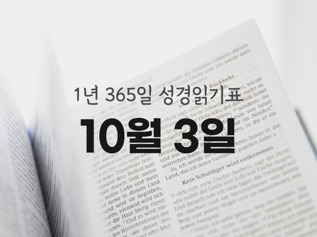 1년 365일 성경읽기표 10월 3일 즈카르야서 성경읽기 진도표 다운로드