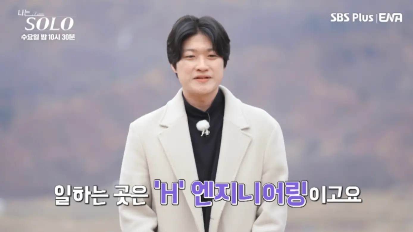 나는 솔로-숲배경 흰코트를 입고 두손을 모은채 말하는 영호 아래 흰글씨 일하는 곳은 'H'엔지니어링 이고요