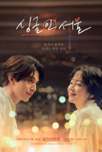 영화 싱글 인 서울 관련 사진