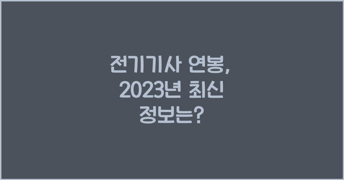 전기기사 연봉