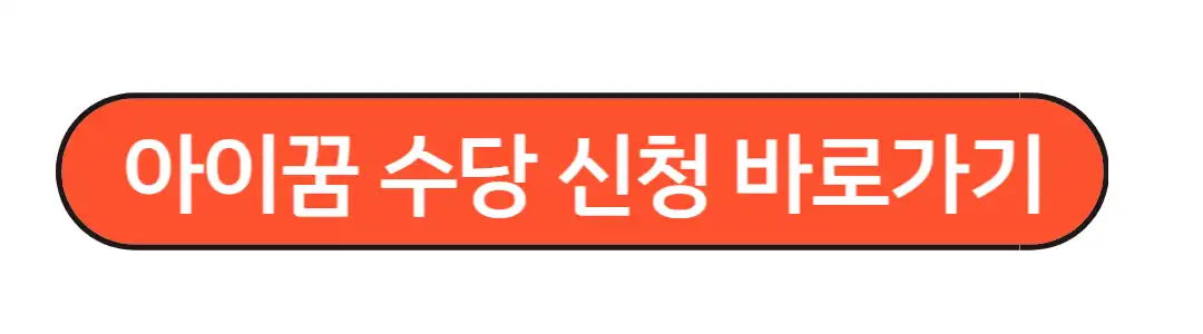 아이꿈 수당 신청하기