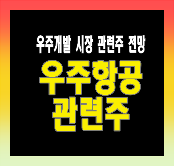 우주항공 관련주 전망 및 우주개발 시장 동향 총정리