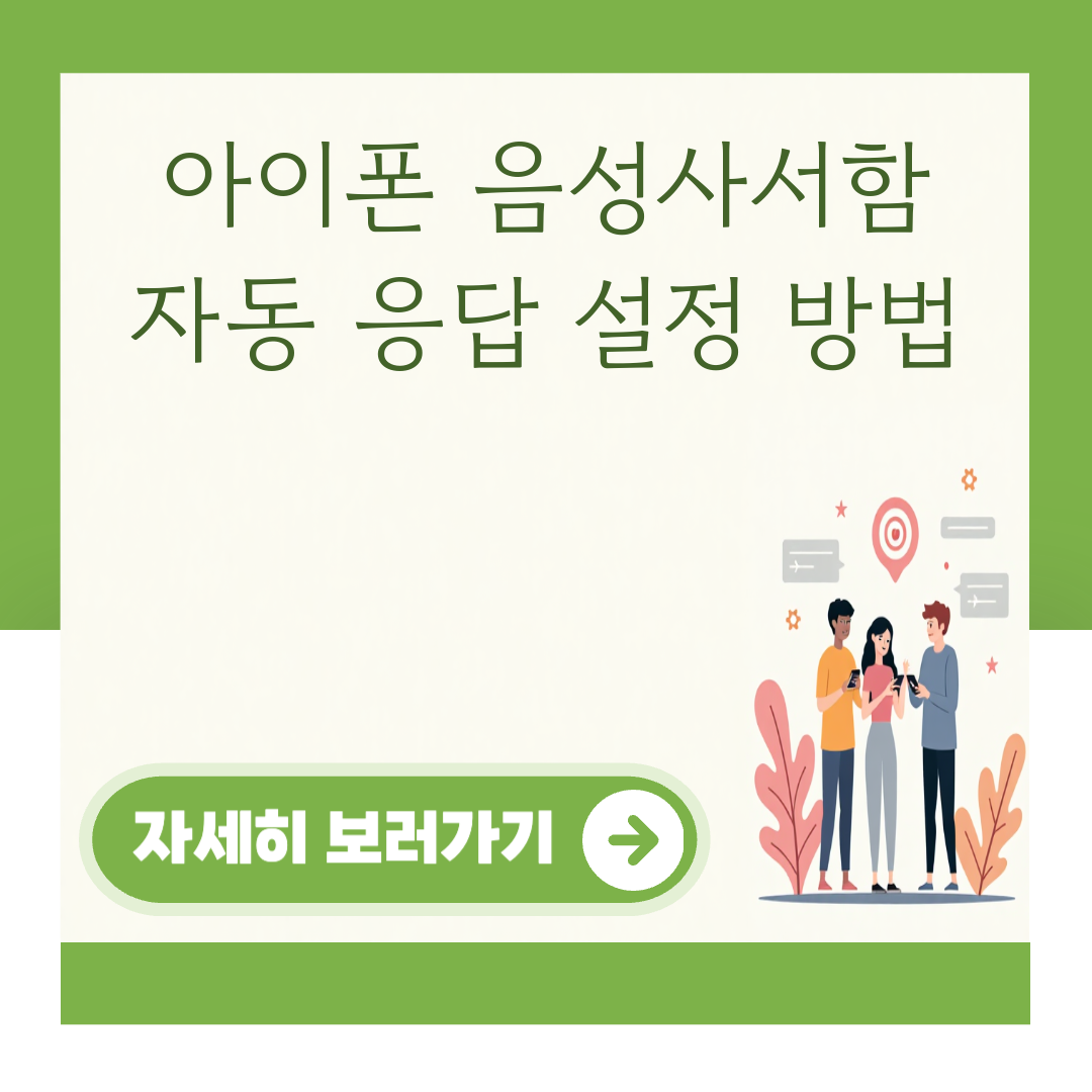 아이폰 음성사서함 자동 응답 설정 방법 대표 이미지