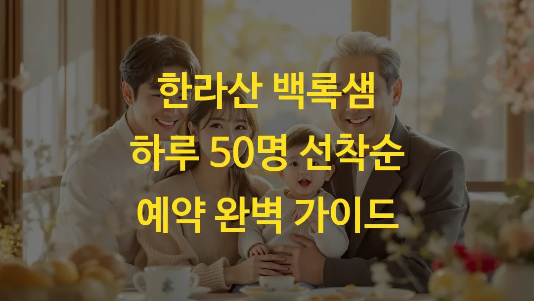 한라산 백록샘 하루 50명 선착순 예약 완벽 가이드