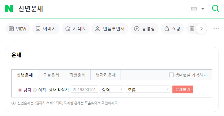 네이버 무료 신년운세