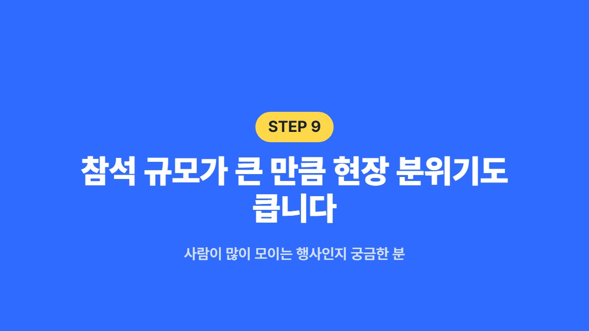 참석 규모가 큰 만큼 현장 분위기도 큽니다 — 사람이 많이 모이는 행사인지 궁금한 분