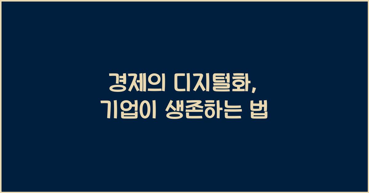 경제의 디지털화