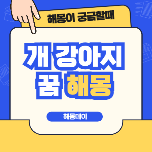 개 꿈 해몽, 강아지 꿈 해몽 : 개가 짖는 꿈, 개에게 물리는 꿈 등