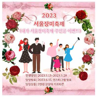 서울장미축제 기본정보