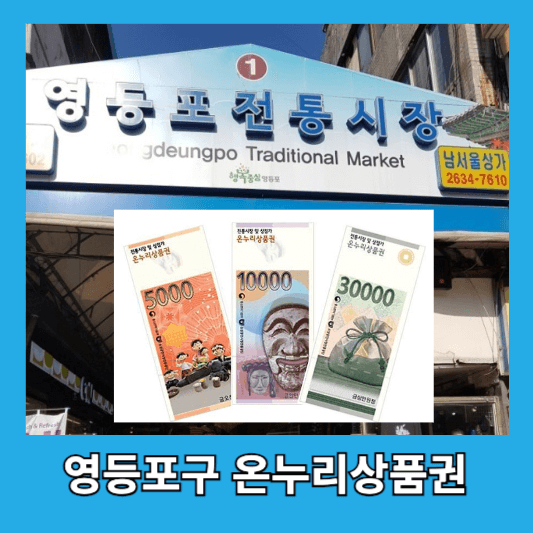 영등포구 온누리상품권 사용처 10곳 구매방법 할인율 영등포사랑상품권