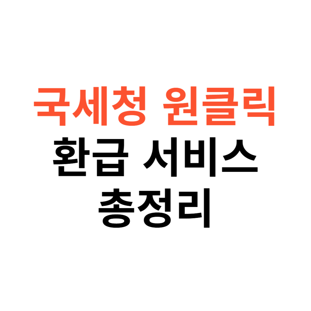 국세청 원클릭 환급 서비스