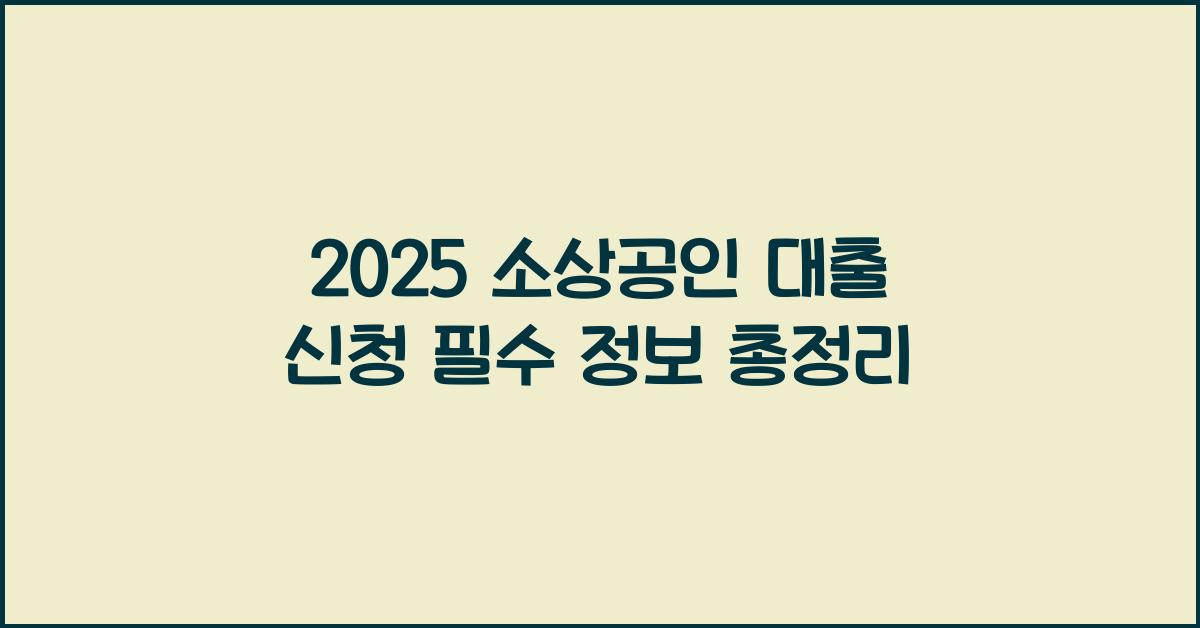 2025 소상공인 대출 신청