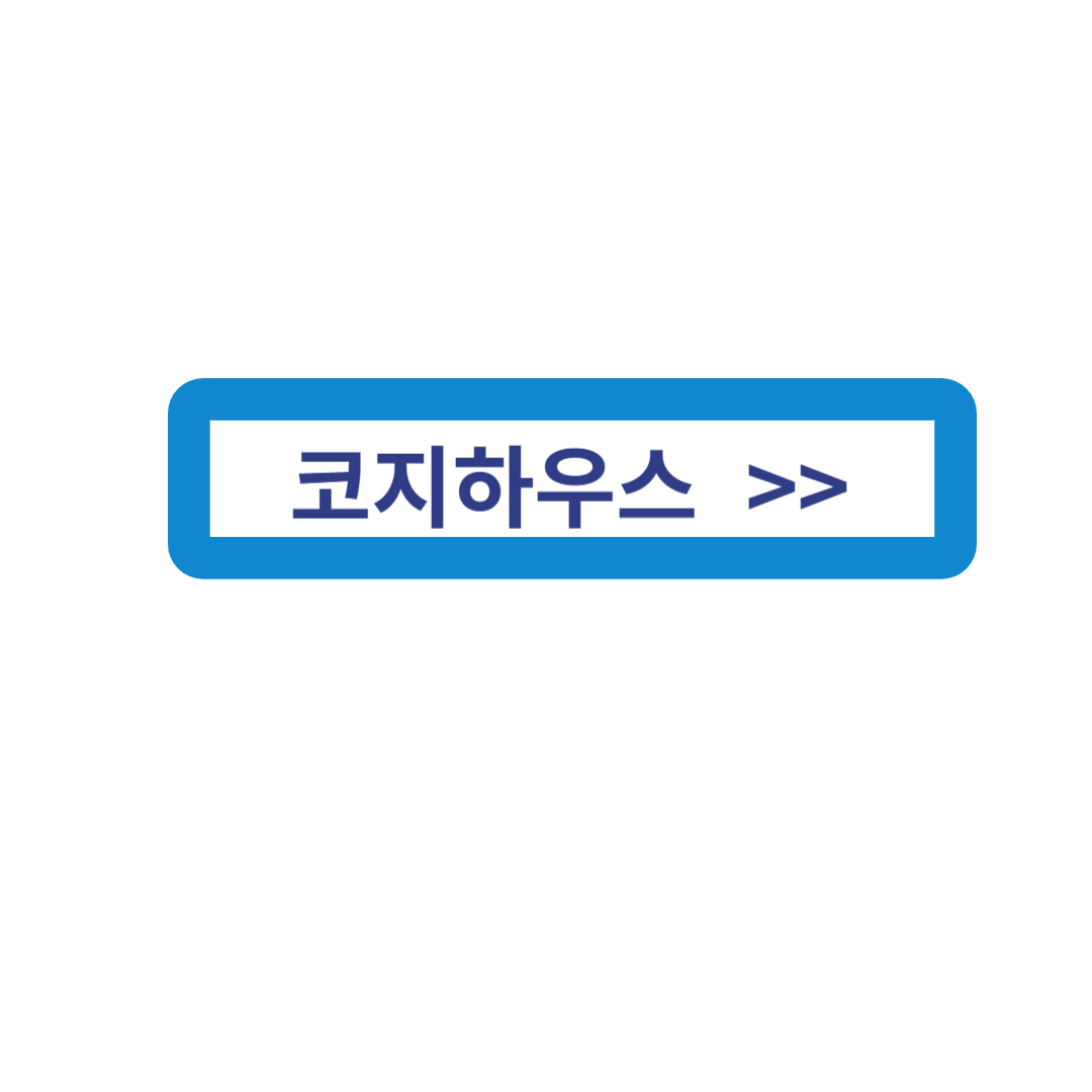 코지하우스