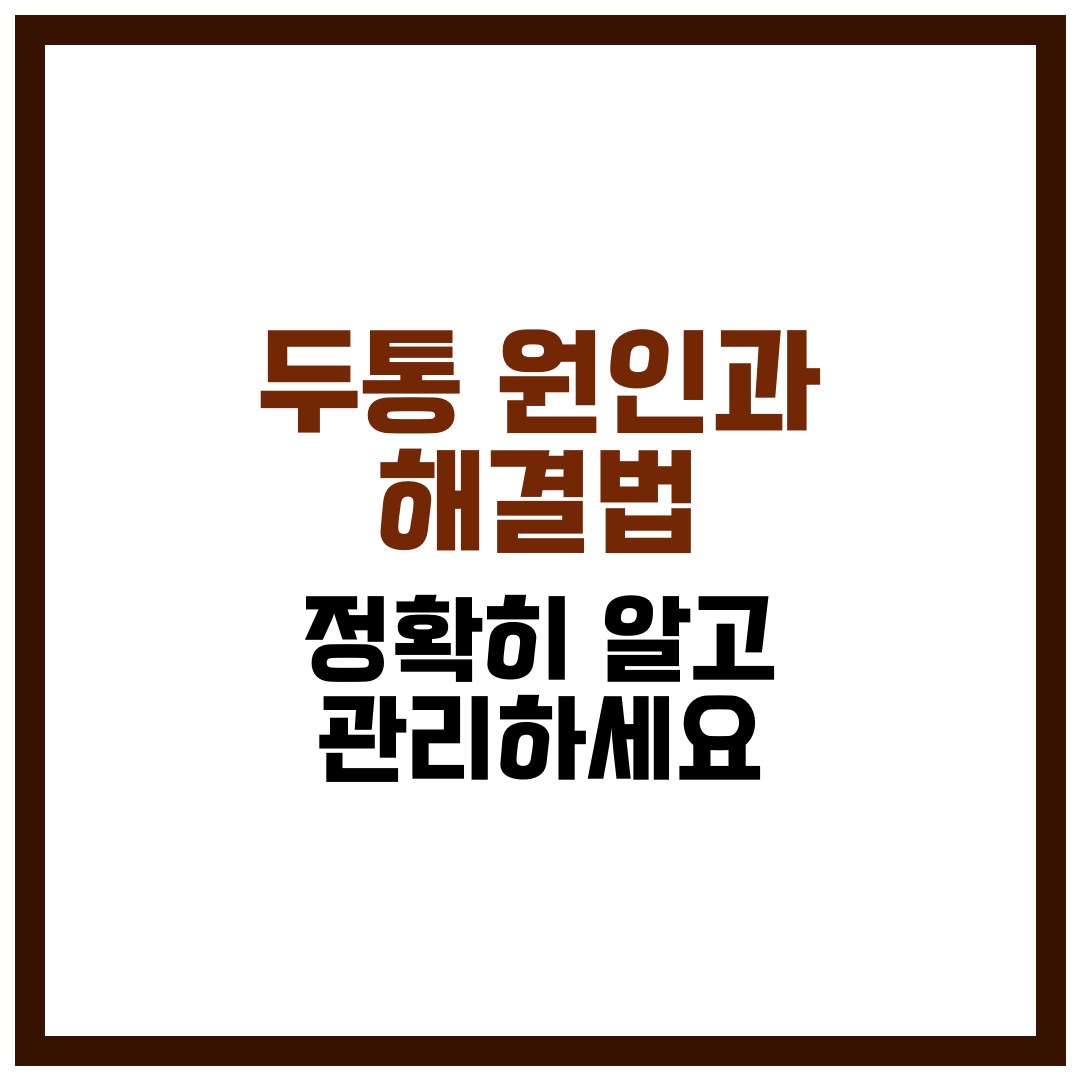 두통 원인과 해결법