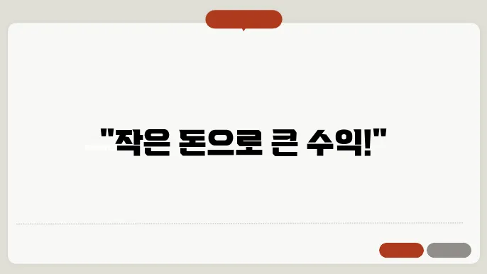 소액 투자로 부업처럼 돈 버는 법