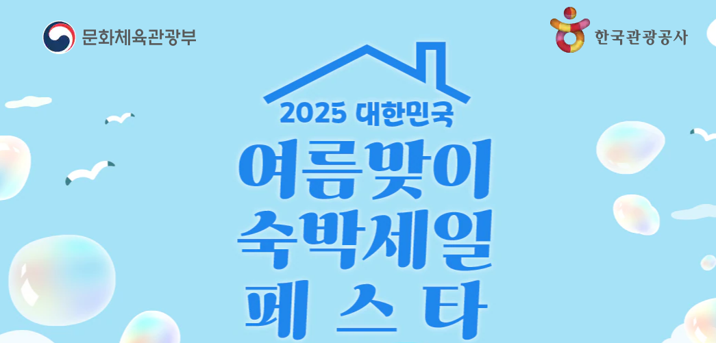 2025 숙박세일페스타