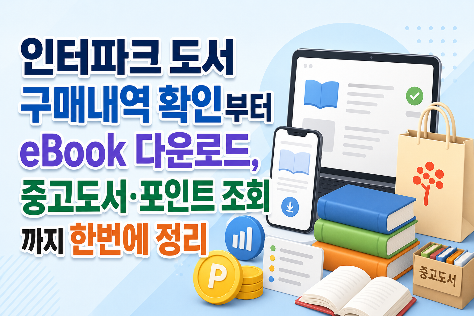 인터파크 도서 구매내역 확인부터 eBook 다운로드, 중고도서·포인트 조회까지 한번에 정리 관련 사진