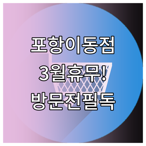 이마트 포항이동점 3월 정기 휴무 및..