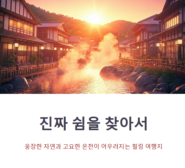 결론: 몸도 마음도 쉬어가는 진짜 일본, 알프스 온천 마을에서