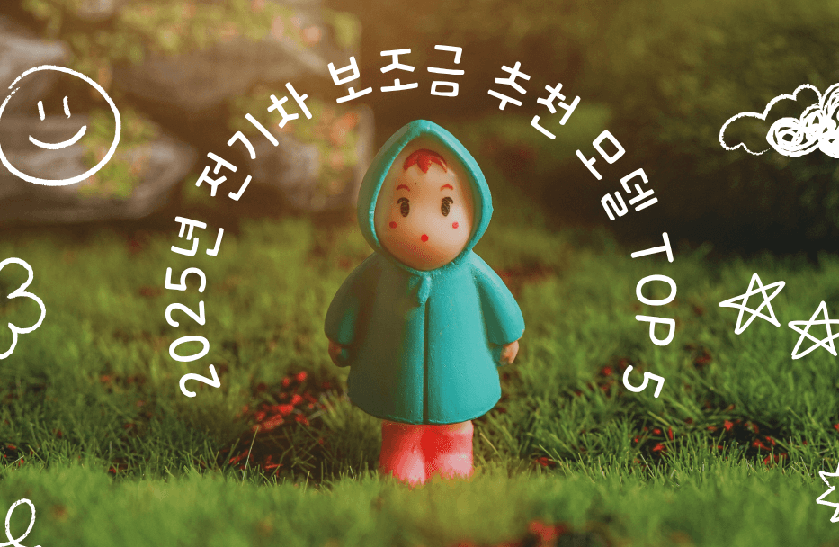 전기차 보조금 top5 차량은 무엇일까.