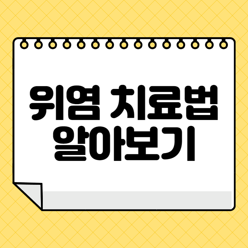 위염 치료법