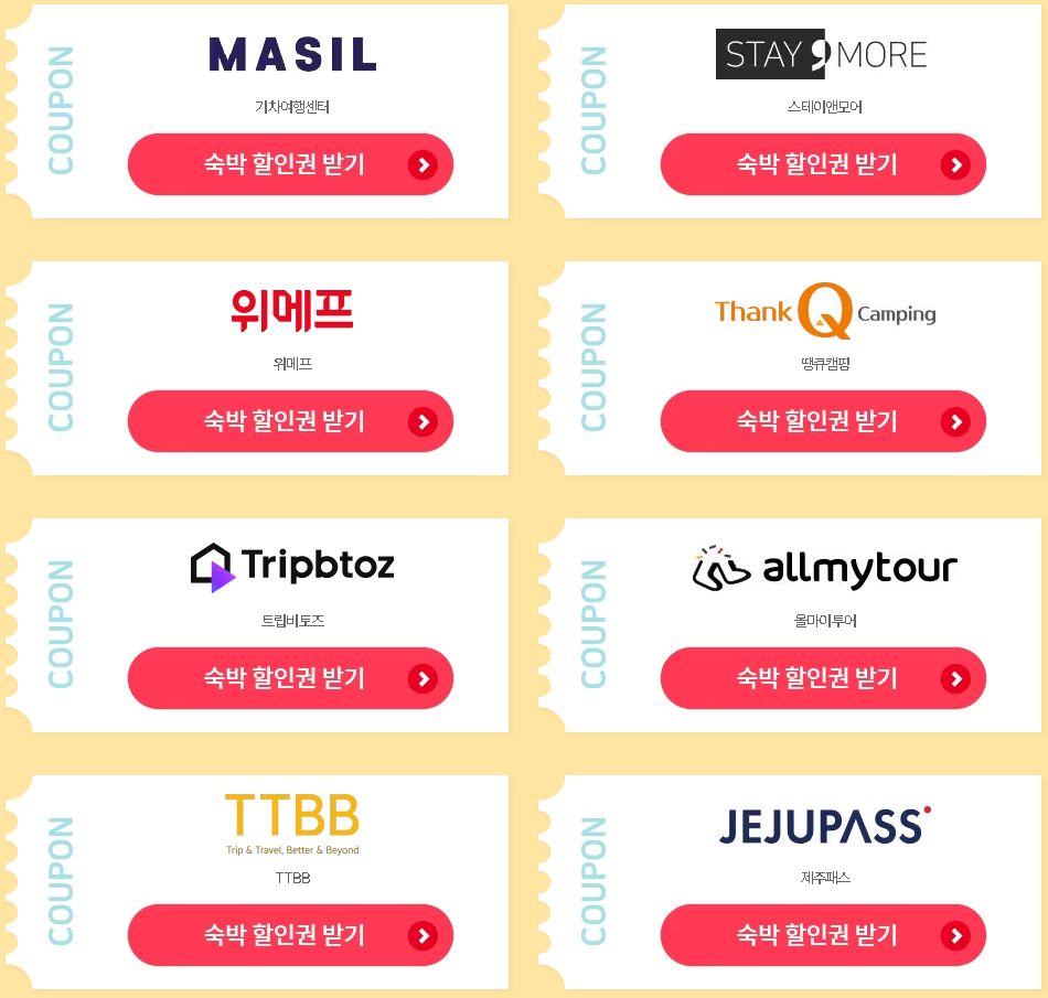 숙박 할인권 받기