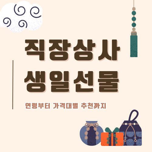 직장상사 생일선물 추천 – 종류부터 주의할 점까지 완벽 정리!