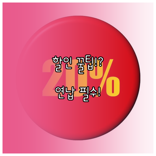 자동차세 미리 내고 할인받는 법 위택..