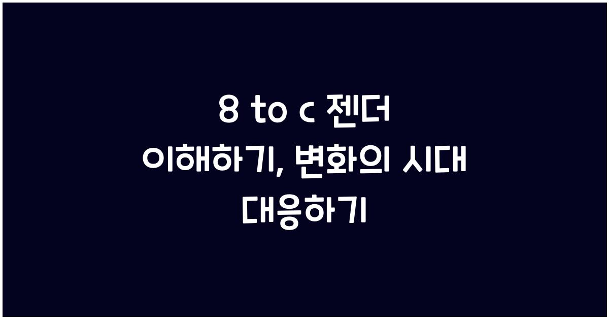 8 to c 젠더