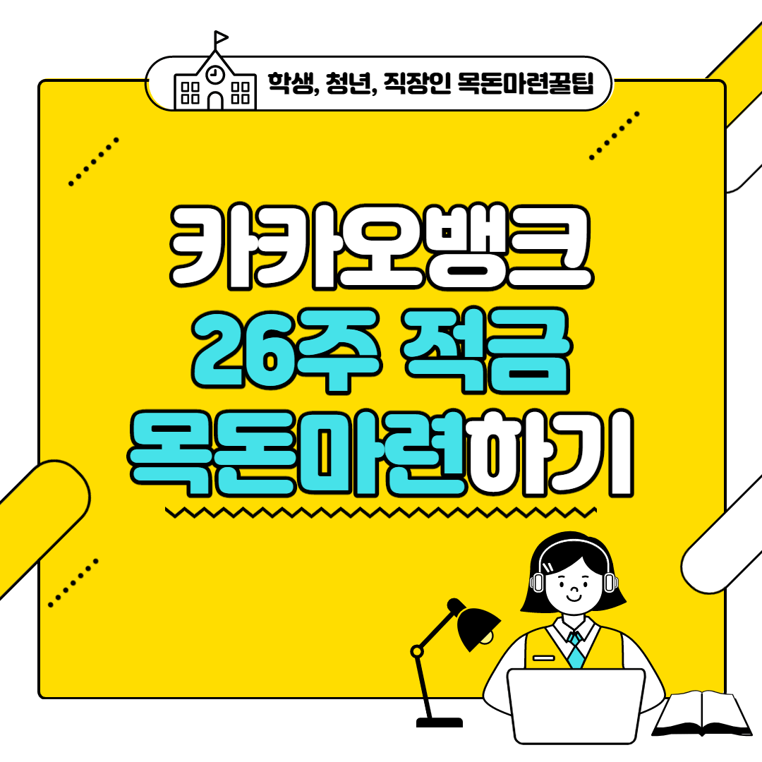 카카오뱅크 26주적금