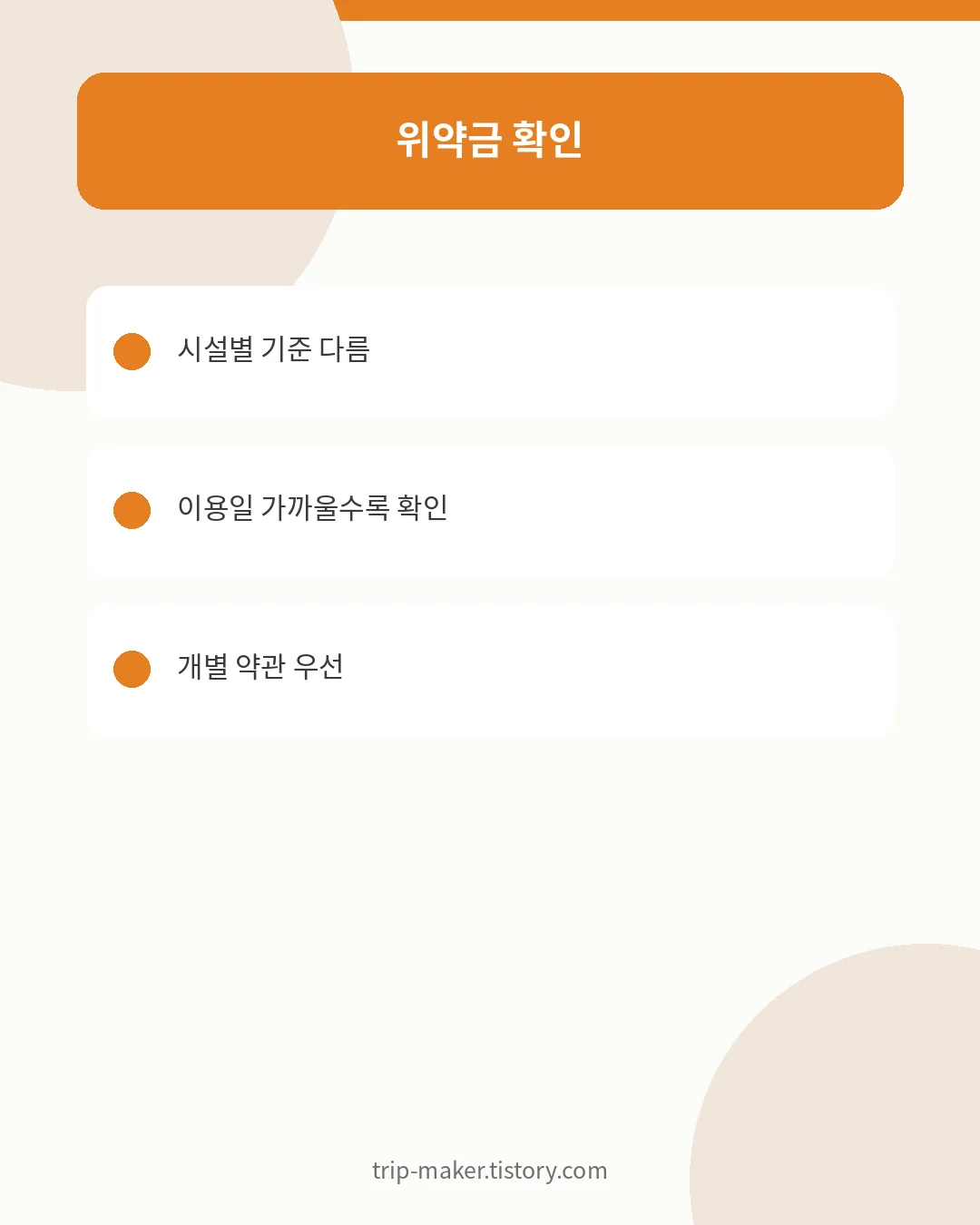 숲나들e 휴양림별 위약금 확인 안내